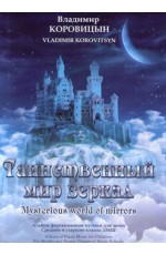 Коровицын Таинственный мир зеркал (ноты) Альбом фор-ной музыки для детей