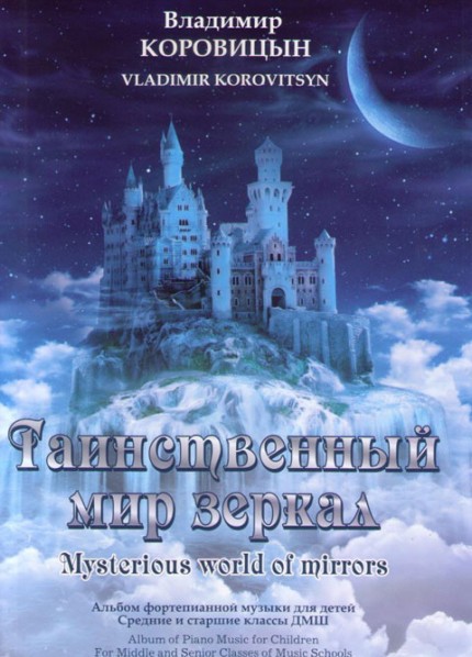 Коровицын Таинственный мир зеркал (ноты) Альбом фор-ной музыки для детей