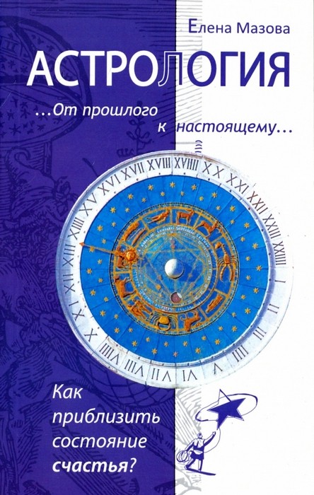 Мазова Астрология. От прошлого к настоящему. Как приблизить состояние счастья?