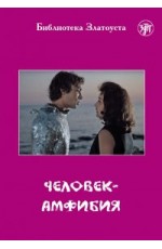 Беляев Человек- амфибия ( Златоуст адаптация)