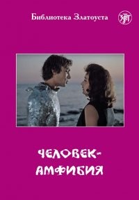 Беляев Человек- амфибия ( Златоуст адаптация)