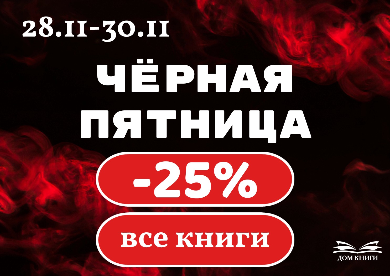 Скидка 25% на книги 28, 29, 30 ноября 