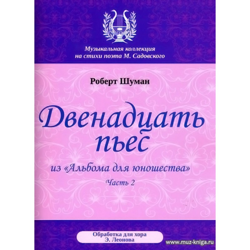 Шуман Двенадцать пьес из Альбома для юношества Ч2