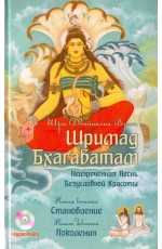 Вьяса Шримад Бхагаватам. Книга 8. Становление. Книга 9. Поколения