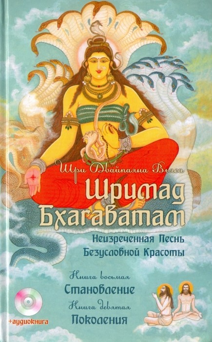 Вьяса Шримад Бхагаватам. Книга 8. Становление. Книга 9. Поколения