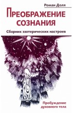 Доля Преображение сознания. Сборник эзотерических настроев. Пробуждение духовного тела