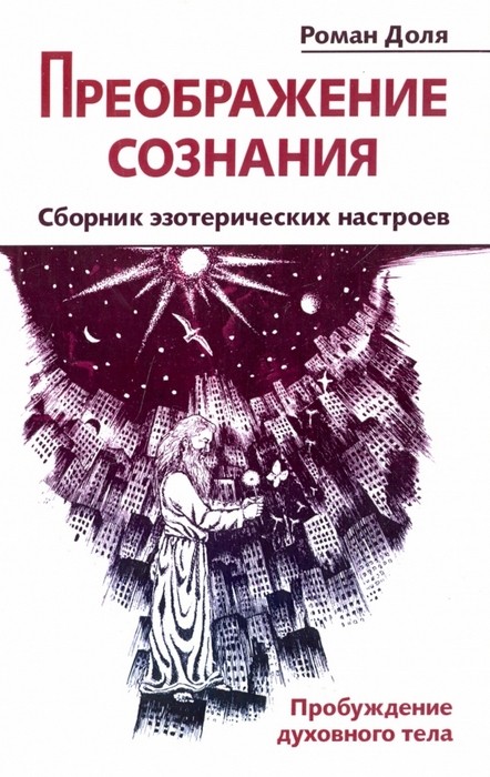 Доля Преображение сознания. Сборник эзотерических настроев. Пробуждение духовного тела