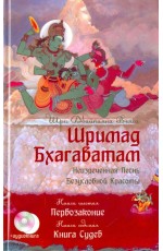 Вьяса Шримад Бхагаватам. Книга 6. Первозаконие. Книга 7. Книга Судеб