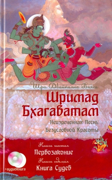 Вьяса Шримад Бхагаватам. Книга 6. Первозаконие. Книга 7. Книга Судеб