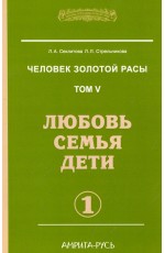 Секлитова Человек золотой расы. Том 5. Любовь, семья, дети. Часть 1