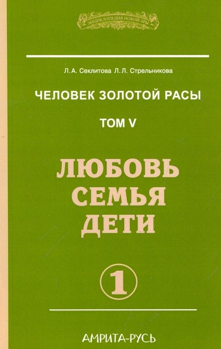 Секлитова Человек золотой расы. Том 5. Любовь, семья, дети. Часть 1