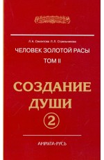 Секлитова Человек Золотой расы. Том.2. Создание души. Часть 2