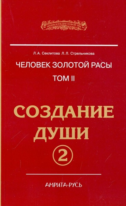 Секлитова Человек Золотой расы. Том.2. Создание души. Часть 2