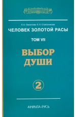 Секлитова Человек золотой расы. Том 7. Выбор души. Часть 2