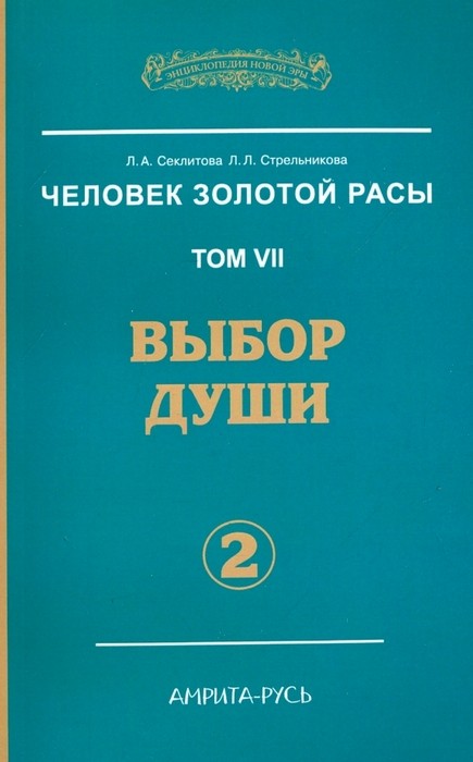 Секлитова Человек золотой расы. Том 7. Выбор души. Часть 2