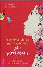 Шервуд Энергетическое целительство для женщин. Медитации, мудры и работа с чакрами для возрождения жен.духа