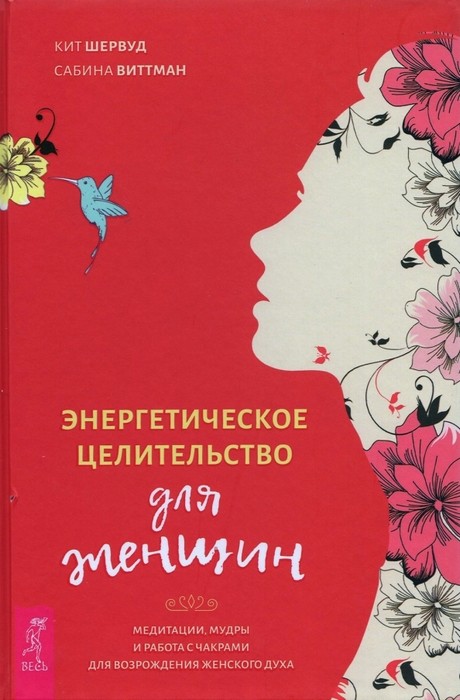 Шервуд Энергетическое целительство для женщин. Медитации, мудры и работа с чакрами для возрождения жен.духа