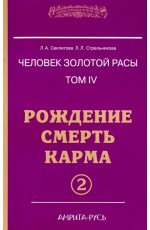 Секлитова Человек золотой расы. Рождение. Смерть. Карма. Книга 4. Часть 2