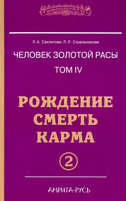 Секлитова Человек золотой расы. Рождение. Смерть. Карма. Книга 4. Часть 2