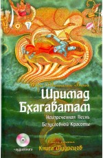 Вьяса Шримад Бхагаватам. Книга 3. Книга Мудрецов