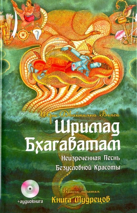 Вьяса Шримад Бхагаватам. Книга 3. Книга Мудрецов