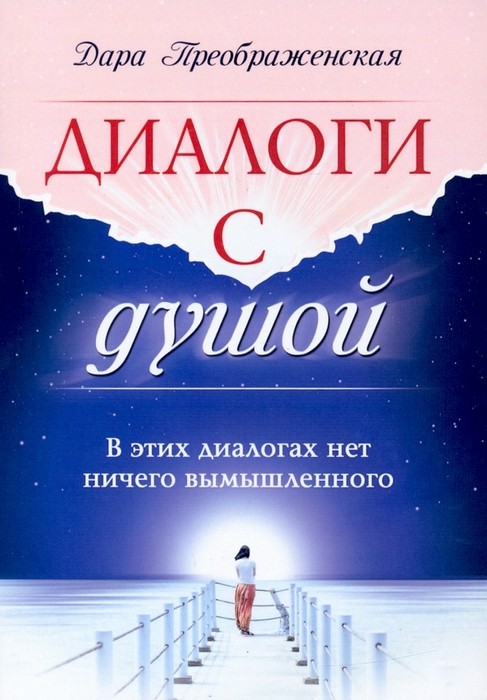 Преображенская Диалоги с душой. В этих диалогах нет ничего вымышленного