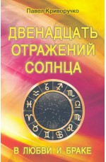 Криворучко Двенадцать отражений Солнца в любви и браке