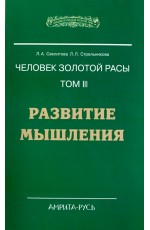 Секлитова Человек золотой расы. Том 3. Развитие мышления