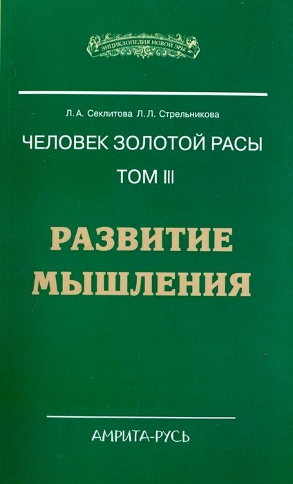 Секлитова Человек золотой расы. Том 3. Развитие мышления