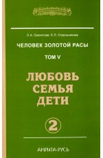 Секлитова Человек Золотой Расы. Том 5. Любовь. Семья. Дети. Часть 2