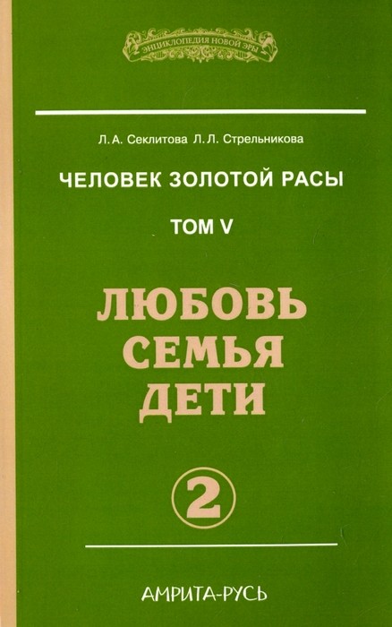 Секлитова Человек Золотой Расы. Том 5. Любовь. Семья. Дети. Часть 2