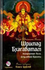 Вьяса Шримад Бхагаватам. Книга 4. Книга Царств