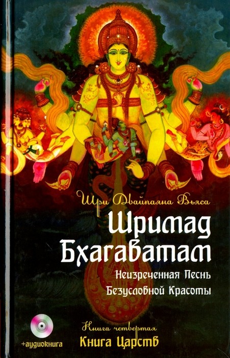 Вьяса Шримад Бхагаватам. Книга 4. Книга Царств