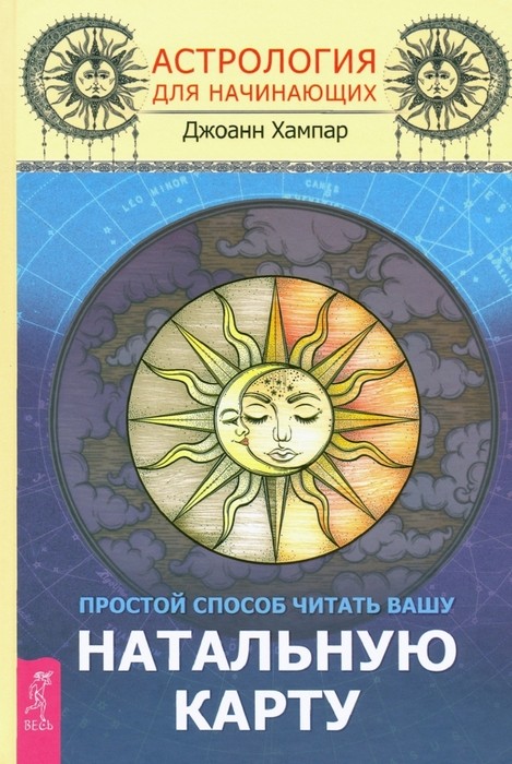 Хампар Астрология для начинающих. Простой способ читать вашу натальную карту