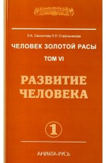 Секлитова Человек золотой расы. Том 6. Развитие человека. Часть 1