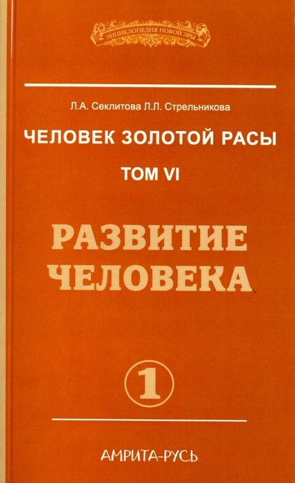 Секлитова Человек золотой расы. Том 6. Развитие человека. Часть 1