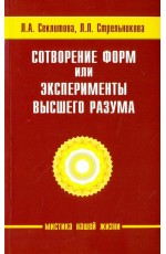 Секлитова Сотворение форм, или эксперименты Высшего Разума