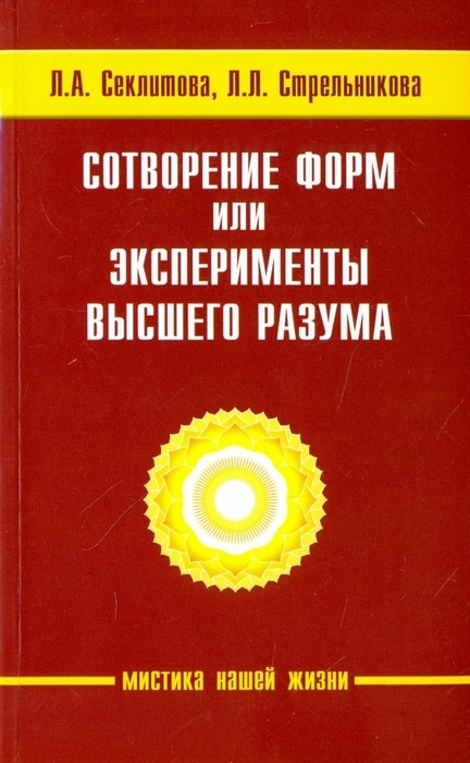 Секлитова Сотворение форм, или эксперименты Высшего Разума