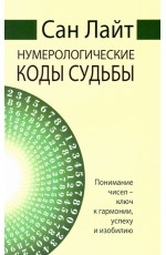 Сан Лайт Нумерологические коды судьбы. Понимание чисел-ключ к гармонии, успеху и изобилию