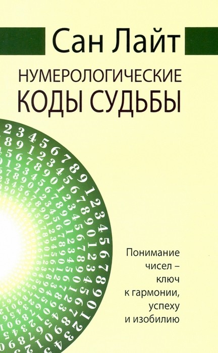 Сан Лайт Нумерологические коды судьбы. Понимание чисел-ключ к гармонии, успеху и изобилию