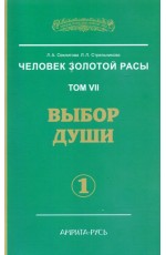 Секлитова Человек Золотой Расы. Том 7. Выбор души. Часть 1