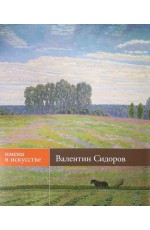 Морозов Валентин Сидоров. Живопись графика