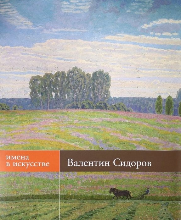 Морозов Валентин Сидоров. Живопись графика