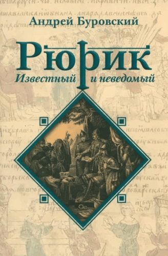 Буровский Рюрик известный и неведомый