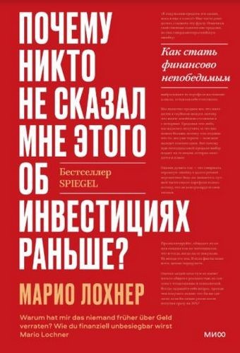 Лохнер Почему никто не рассказал мне этого о деньгах раньше?