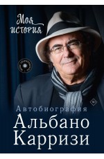 Моя история Автобиография Альбано Карризи