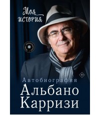 Моя история Автобиография Альбано Карризи