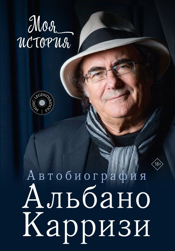 Моя история Автобиография Альбано Карризи