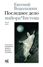 Водолазкин Последнее дело майора Чистова