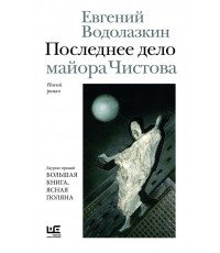 Водолазкин Последнее дело майора Чистова